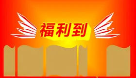 福利到