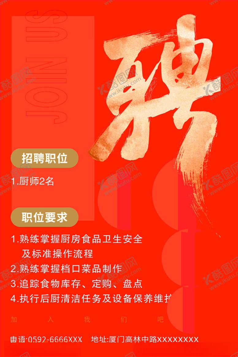 编号：30533202242303363631【酷图网】源文件下载-餐饮招聘
