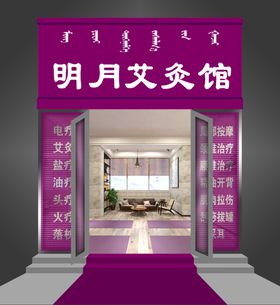 艾灸馆