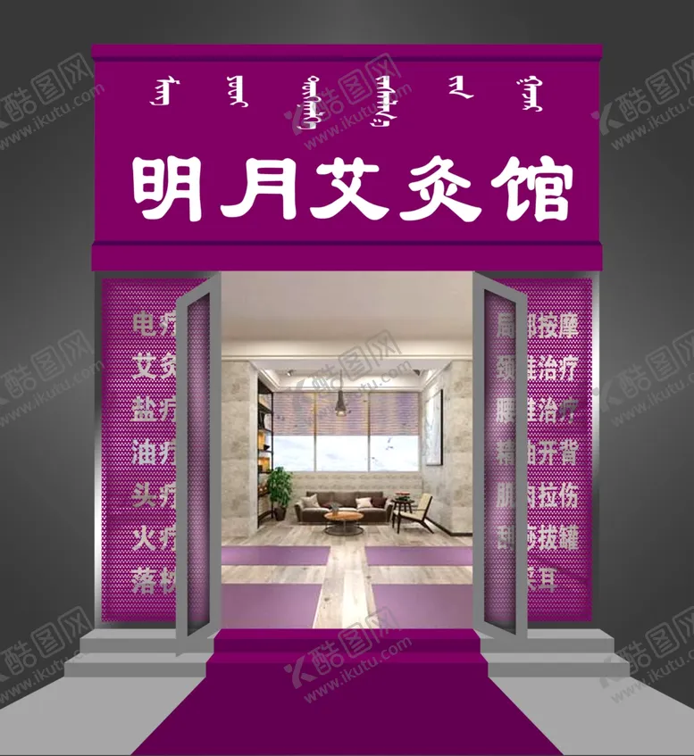 编号：21866306271125296322【酷图网】源文件下载-艾灸馆