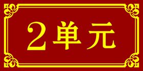 楼牌号