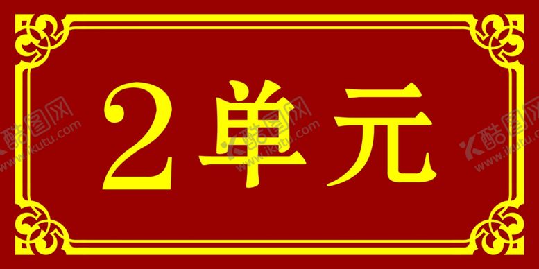 编号：85999505131204031277【酷图网】源文件下载-楼牌号