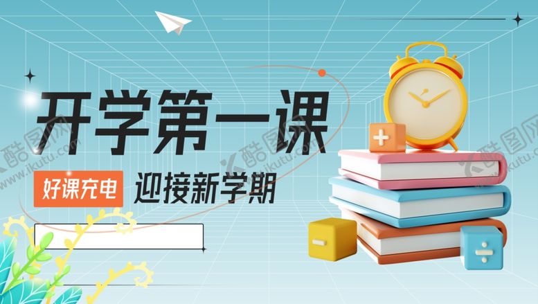 编号：83841307020535375732【酷图网】源文件下载-开学第一课