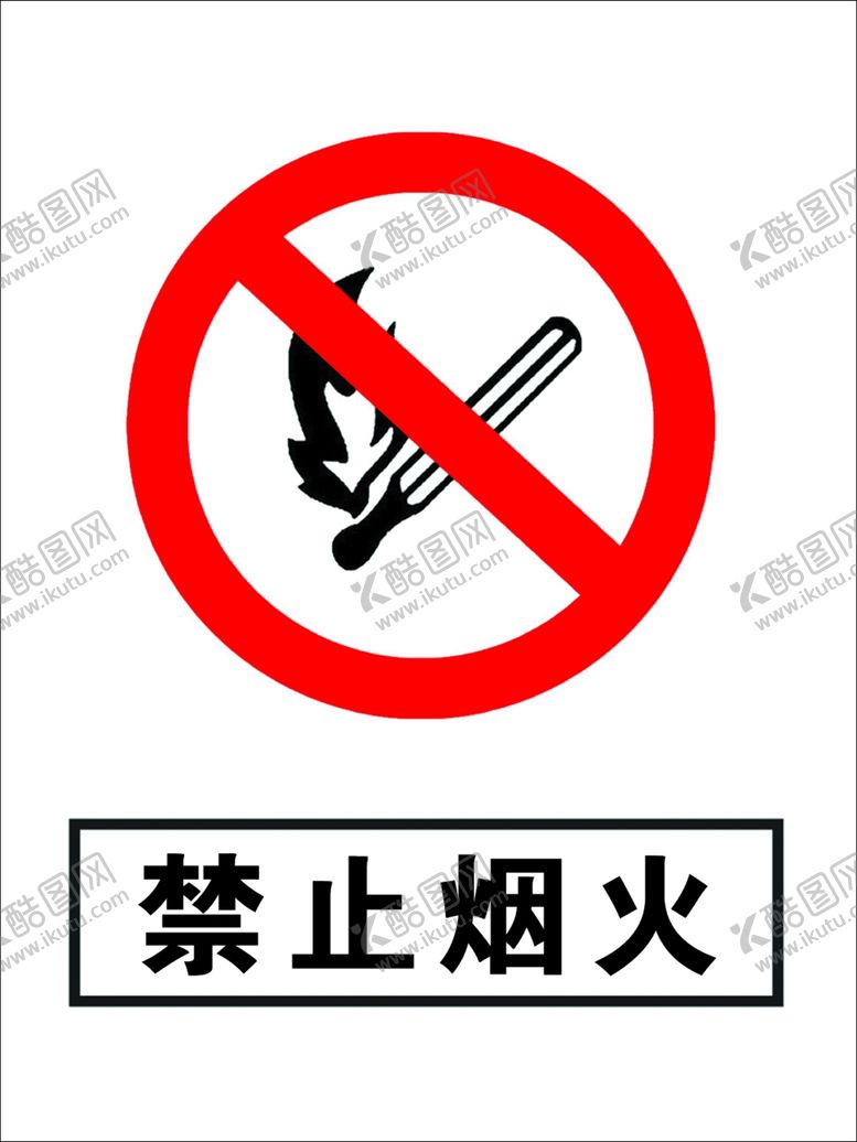 编号：91002207121300553650【酷图网】源文件下载-禁止烟火