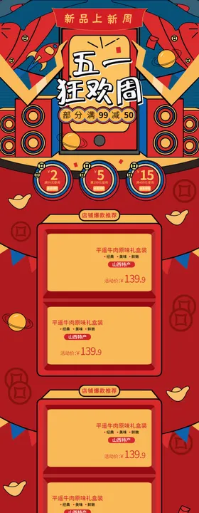 喜庆首页设计五一首页