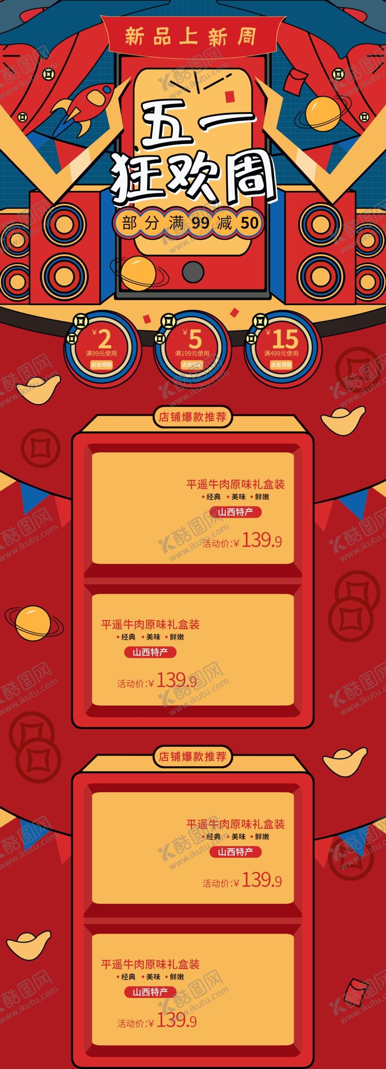 编号：69912609250654188899【酷图网】源文件下载-喜庆首页设计五一首页