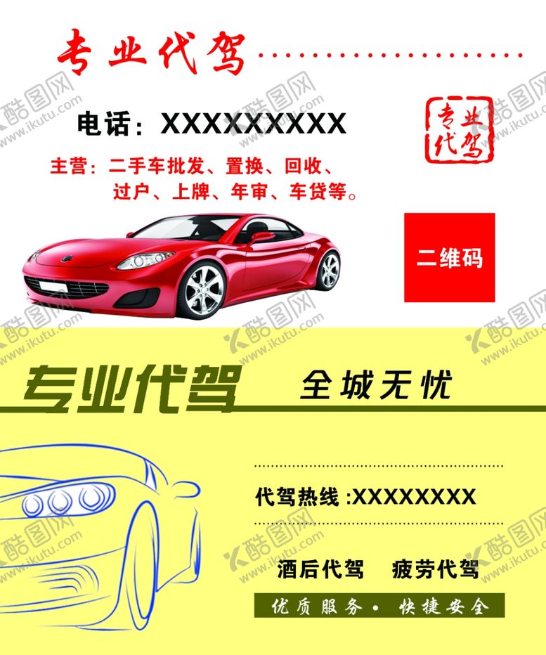 编号：91447807121750229209【酷图网】源文件下载-代驾名片