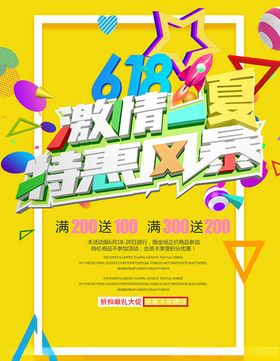 618特惠风暴海报