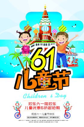 61儿童节快乐