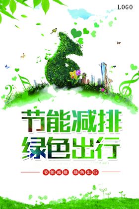 节能减排绿色出行宣传图