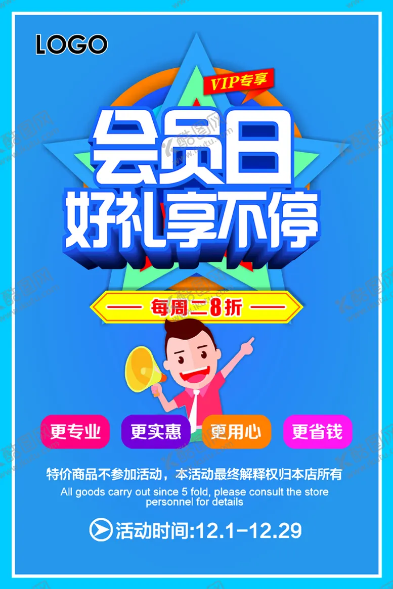 编号：01624710082111525873【酷图网】源文件下载-会员日好礼享不停