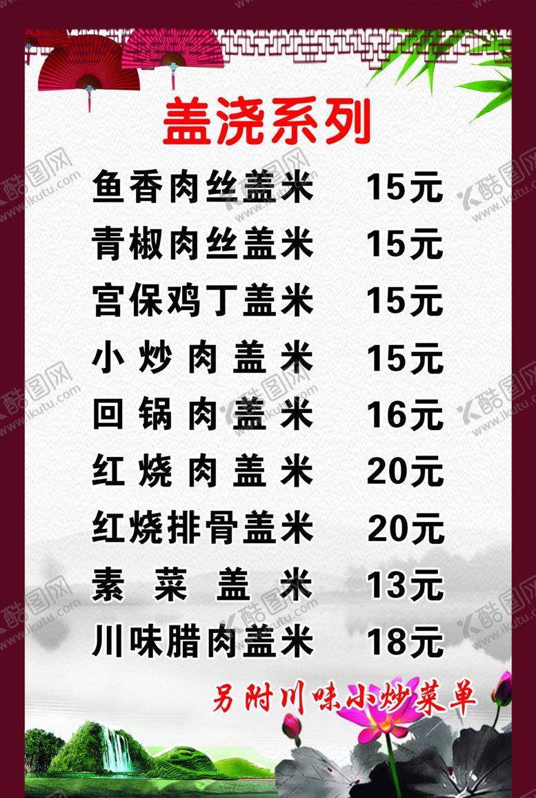 编号：65352210191726208268【酷图网】源文件下载-盖浇米价目表