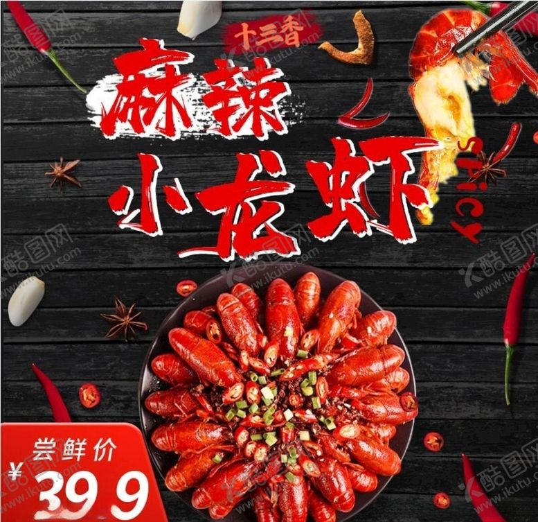 编号：12591809191636428445【酷图网】源文件下载-麻辣小龙虾淘宝主图PSD模板
