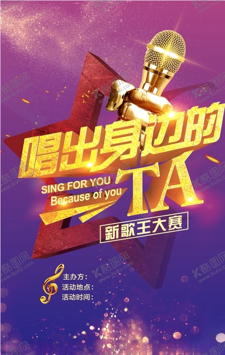 编号：12062709281619158392【酷图网】源文件下载-唱歌比赛