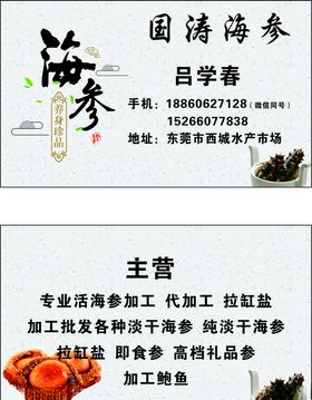 海参名片