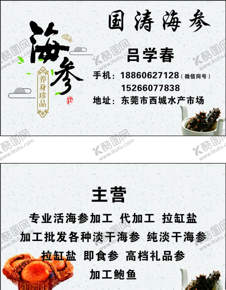编号：73784005061900398363【酷图网】源文件下载-海参名片
