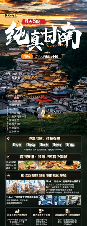 甘南旅游长图