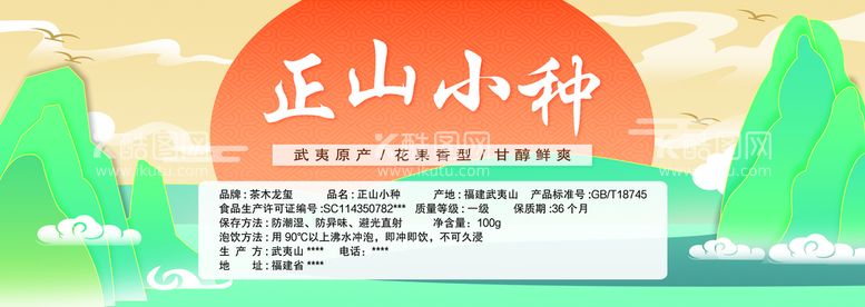 编号：41587009280329428460【酷图网】源文件下载-正山小种 茶叶 不干胶 标签 