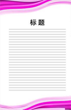 展板模板