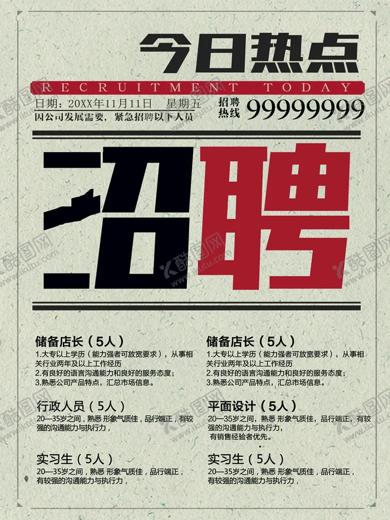 编号：76184209150905167394【酷图网】源文件下载-招聘诚聘英才百万年薪