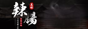 美味辣肠