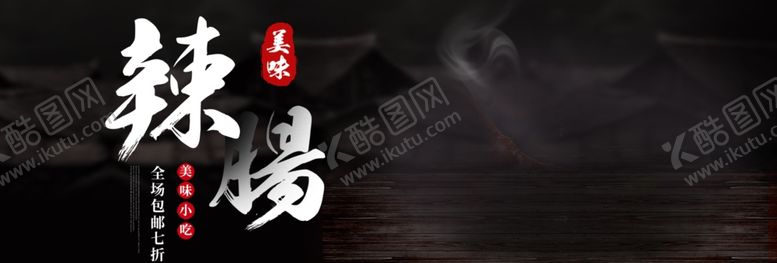 编号：68969510231303386487【酷图网】源文件下载-美味辣肠
