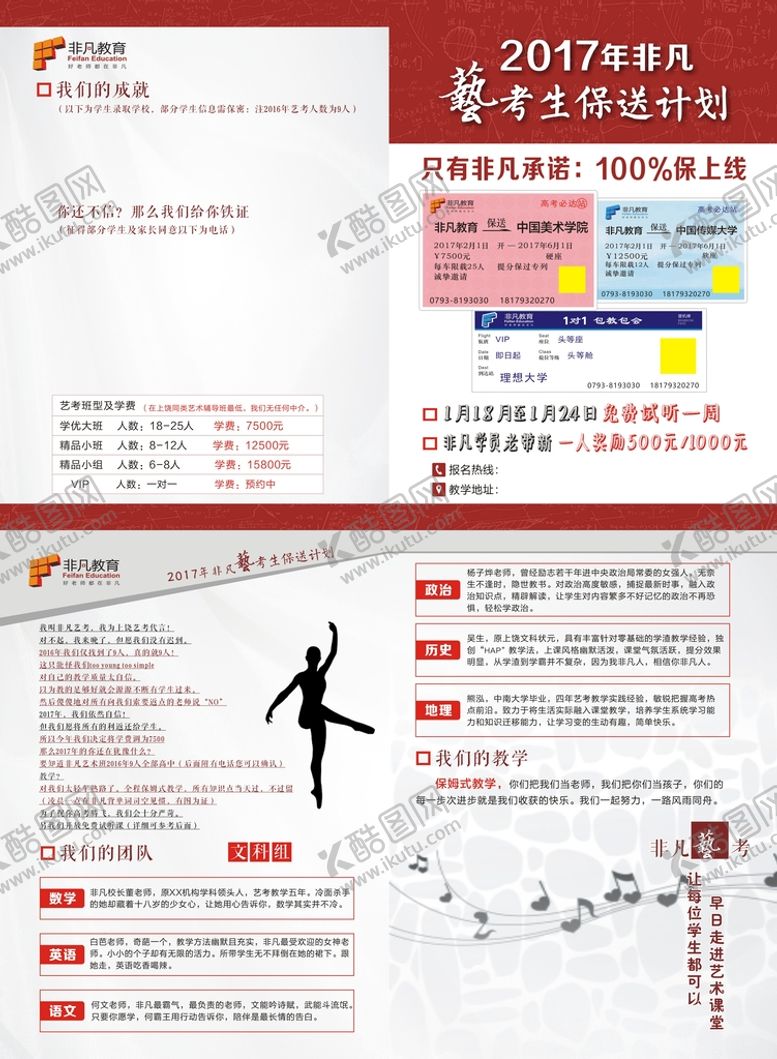 编号：29357409121700270843【酷图网】源文件下载-艺考培训推荐单页