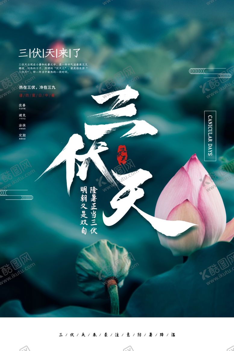 编号：44578809282048177072【酷图网】源文件下载-三伏天