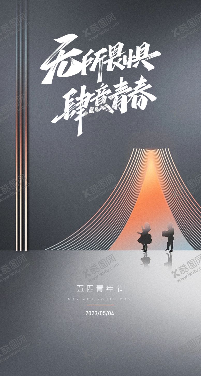 编号：74906401250655172512【酷图网】源文件下载-热血青春励志向上青年节海报