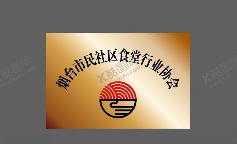 编号：30340304081859437076【酷图网】源文件下载-市民社区食堂