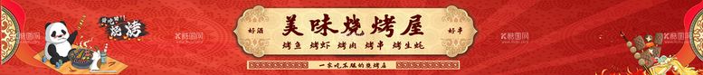 编号：95087209260246320458【酷图网】源文件下载-烧烤店招