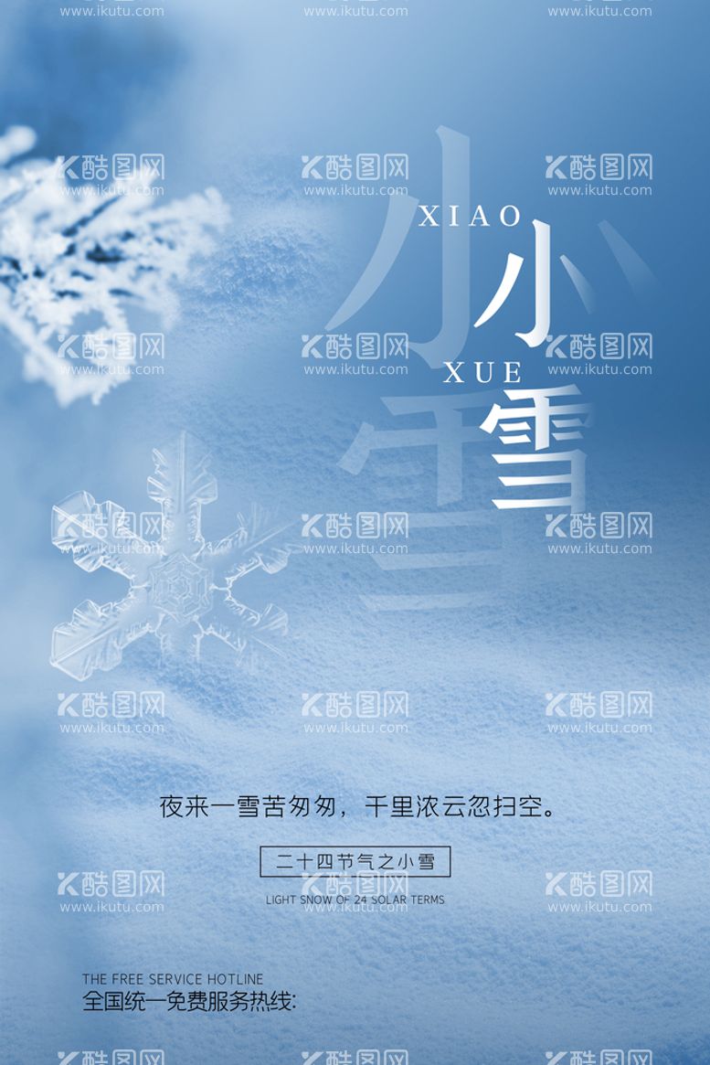 编号：90753610020731593487【酷图网】源文件下载-小雪