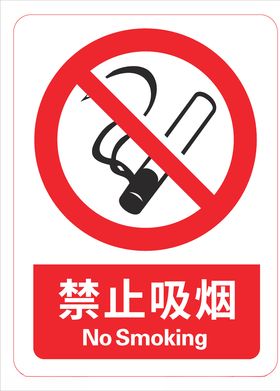 禁止吸烟