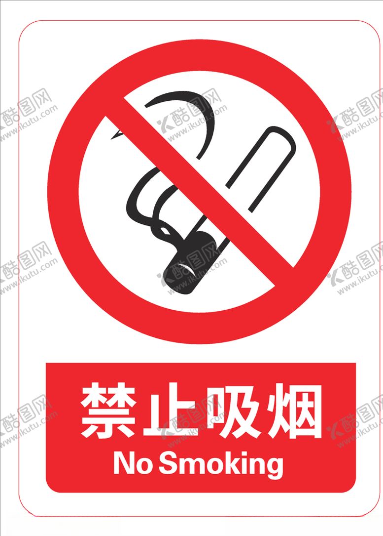编号：17119707071733144538【酷图网】源文件下载-禁止吸烟