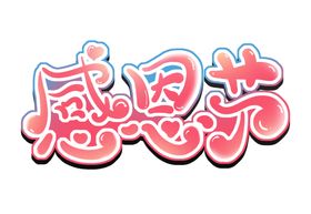 感恩节可爱卡通温馨矢量字体素材