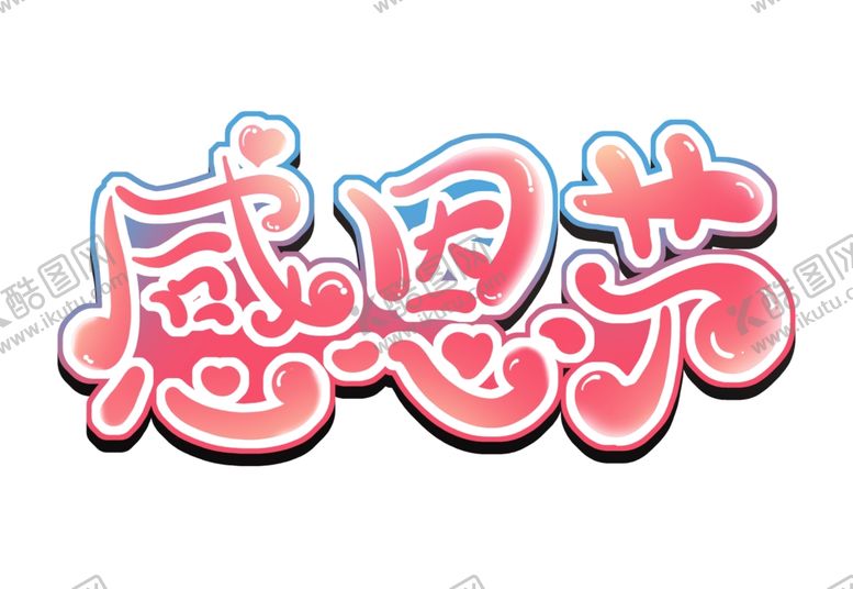 编号：12995305171656495749【酷图网】源文件下载-感恩节可爱卡通温馨矢量字体素材
