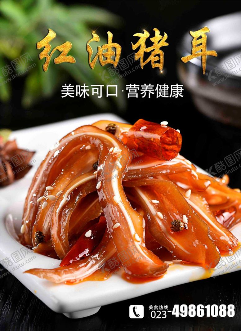 编号：96768307031727449172【酷图网】源文件下载-红油猪耳