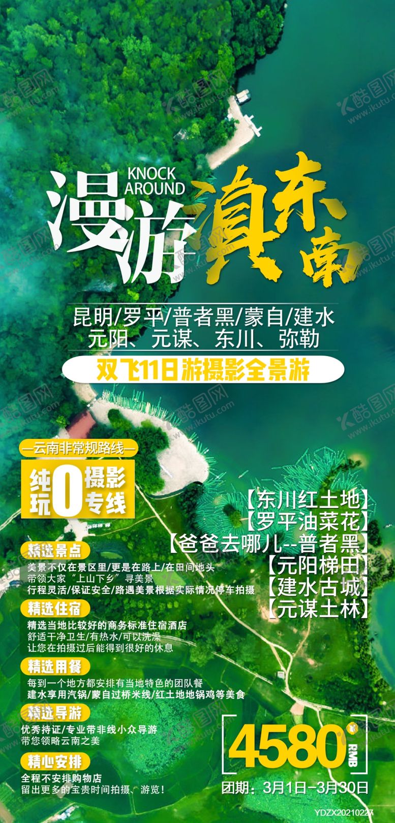 编号：82459709180125091269【酷图网】源文件下载-昆明罗平旅游海报