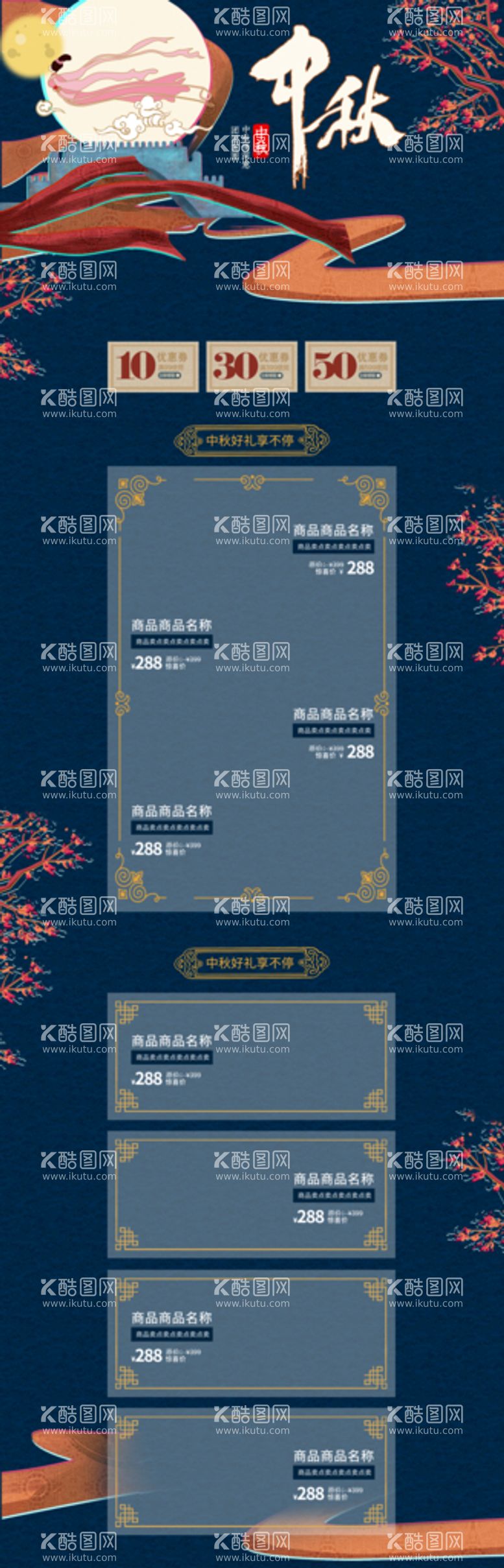 编号：50392109280352066482【酷图网】源文件下载-中秋节电商首页