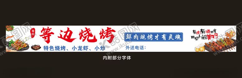 编号：97850101300318247914【酷图网】源文件下载-烧烤招牌