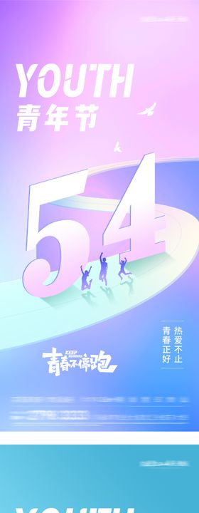 地产54青年节插动海报