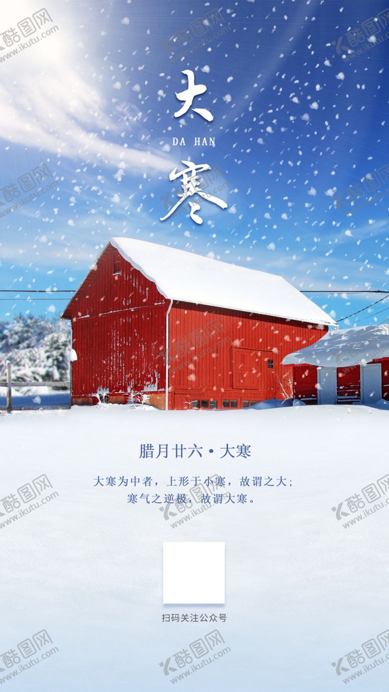 编号：94404410142229326977【酷图网】源文件下载-二十四节气大寒手机海报图片