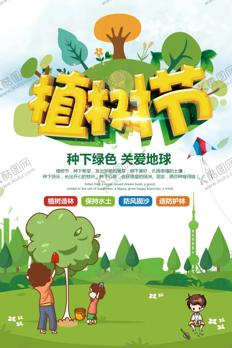 编号：59682307010612323590【酷图网】源文件下载-植树节