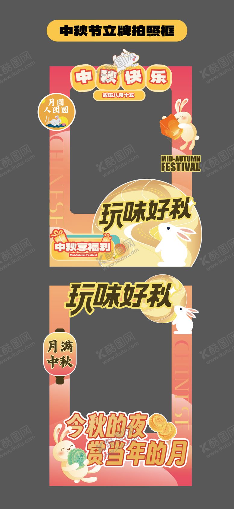 编号：26155410180415308465【酷图网】源文件下载-中秋节合影框