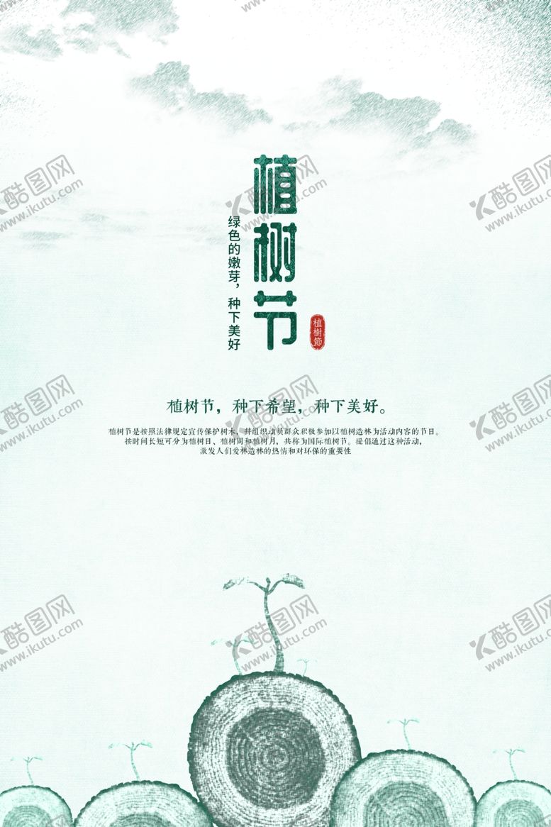 编号：83260409220532083563【酷图网】源文件下载-植树节