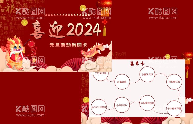 编号：21302911270838479849【酷图网】源文件下载-喜迎2024游园卡