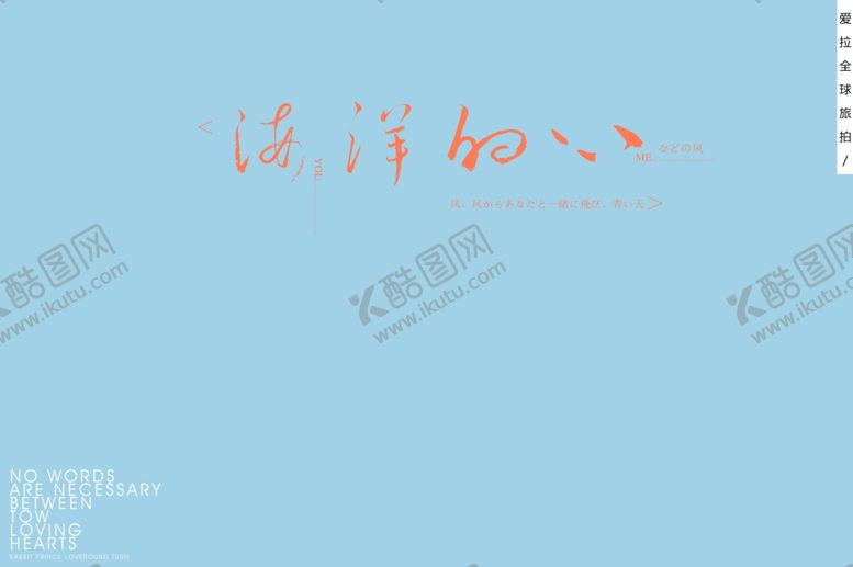 编号：15176710141948429465【酷图网】源文件下载-旅拍文字排版