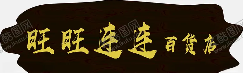 编号：24481204300713199202【酷图网】源文件下载-木牌仿古木门头