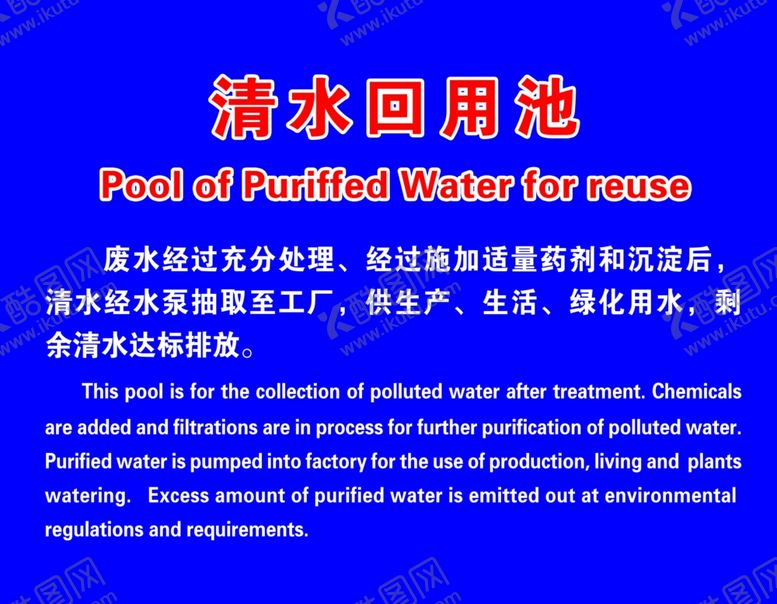 编号：58969610040029125788【酷图网】源文件下载-清水回用池