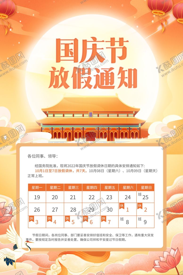 编号：24107212060526082551【酷图网】源文件下载-国庆放假通知